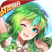 驭灵师(战灵回合)