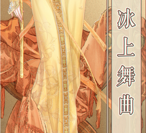 奇迹暖暖冰上舞曲高分搭配推荐