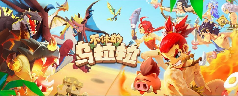 不休的乌拉拉猎人淬炼攻略