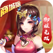 一飞冲天(御姐无双商城版)