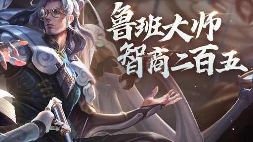 王者荣耀鲁班大师怎么连招？鲁班大师连招推荐