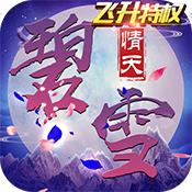 碧雪情天3D(飞升特权)