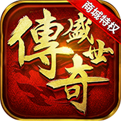 传奇盛世(商城特权)
