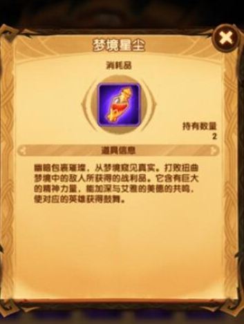 剑与远征梦境星尘有什么用？(2)