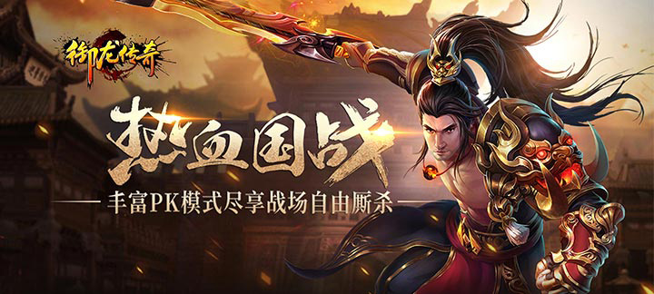 传奇在线回收元宝上线送vip