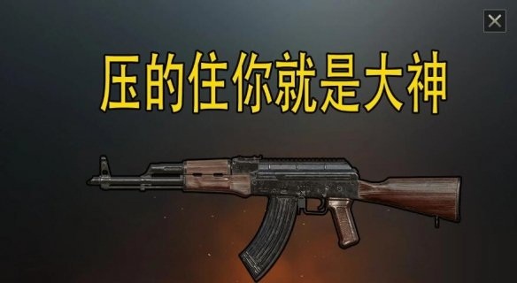 和平精英压枪难度排行榜(4)
