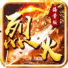 烈火战神(海量特权)ios版 烈火战神(海量特权)ios版