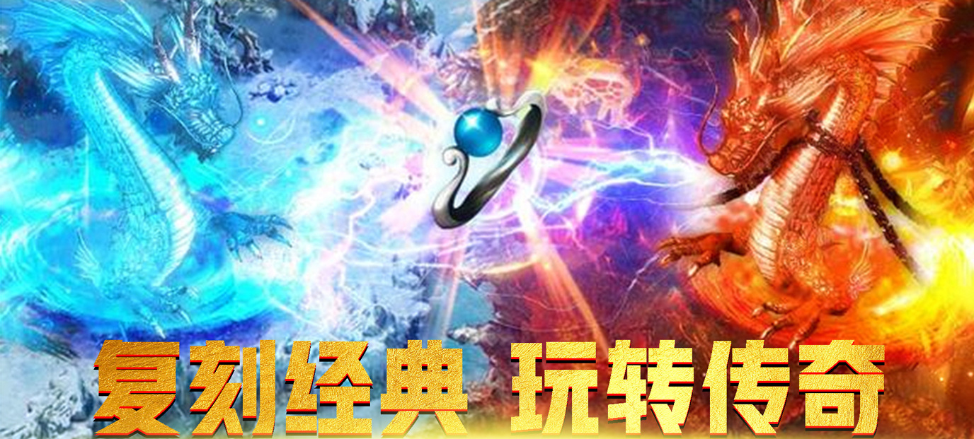 传奇手机游戏下载-手游公益服传奇手游排行榜