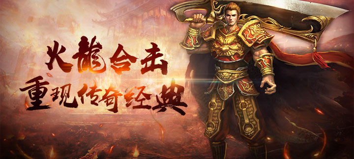 上线送vip3王宝强代言-上线送vip3的热血传奇下载