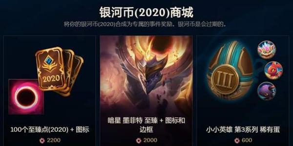 LOL2020银河币什么时候过期？