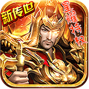 传奇世界之仗剑天涯(星耀特权)