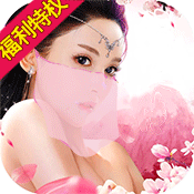 美人传(福利特权)