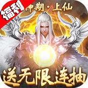 蜀山天下(福利特权)