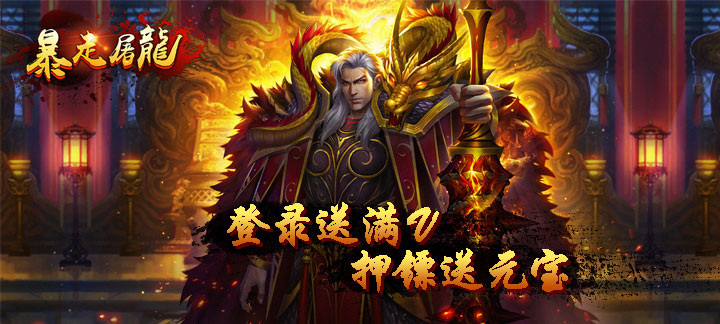 上线送初级打野刀的传奇 顶级装备全靠打