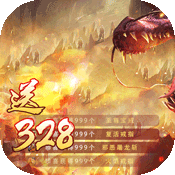 魔龙诀(送328充值)