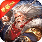 名将传(星耀特权)