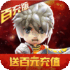 少年勇者团(百充特权)