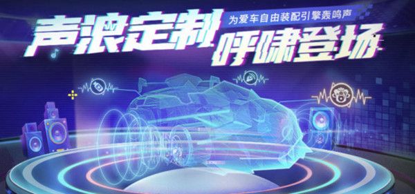 跑跑卡丁车手游声浪定制在哪里？