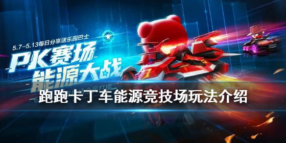 跑跑卡丁车手游能源竞技场怎么玩？能源竞技场玩法介绍