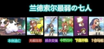 公主连结国服兰德索尔7废是谁？