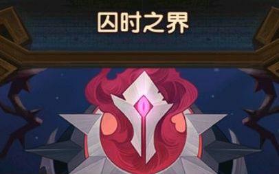 剑与远征团队远征囚时之界完整高清地图分享
