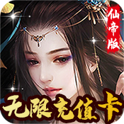 天外飞仙(海量充值卡)