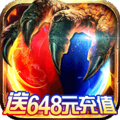 武圣传奇(送648元充值)