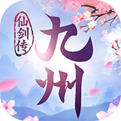 九州仙剑传(靓坤代言)