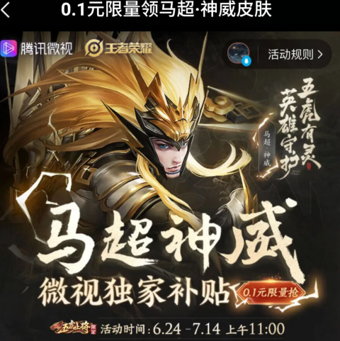 王者荣耀微视0.1元购买马超神威皮肤活动介绍