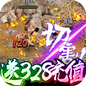 至尊大主宰(送328充值)