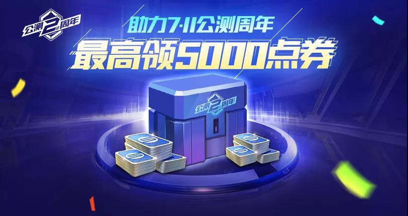 QQ飞车手游公测周年5000点券领取攻略