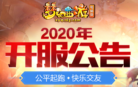 梦幻西游2020年7月新服开服时间介绍
