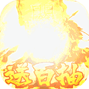 大军师(送海量橙将)