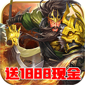英雄三国志(福利特权)