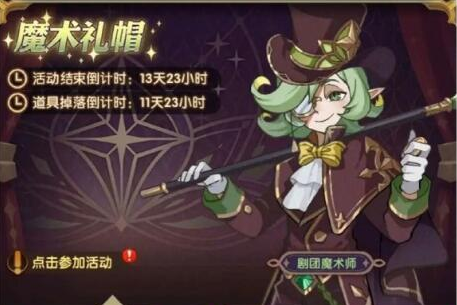 剑与远征魔术礼帽活动玩法介绍