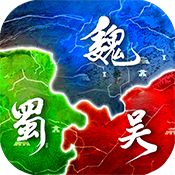 无双魏蜀吴(折扣特权)