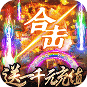 狂神无双(送千元充值)