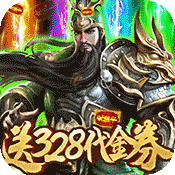 斗战三国志(送328充值)