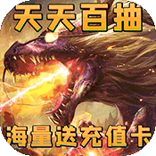神将降魔(送海量充值)