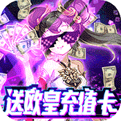 邪域战灵(送欧皇充值)