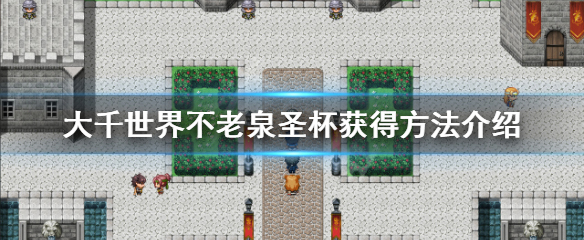 大千世界不老泉圣杯怎么得