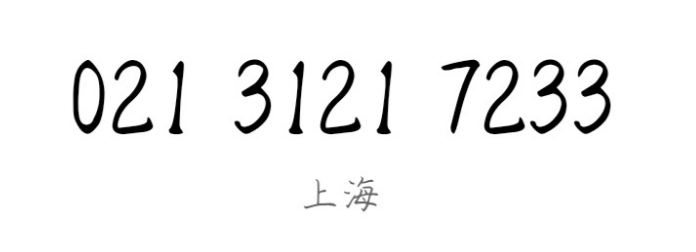 未定事件簿夏彦电话是多少