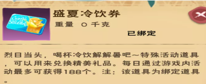 创造与魔法盛夏冷饮券怎么获得