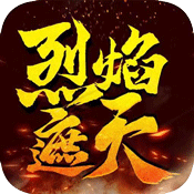 烈焰遮天(三职业)