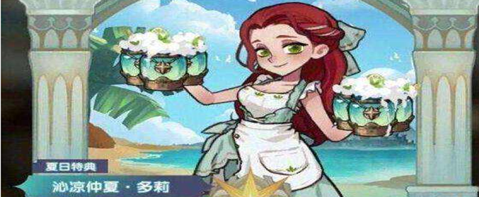 剑与远征沁凉仲夏多莉怎么获得