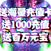 九曲封神(送海量充值)