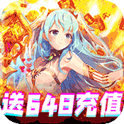 契约战记(送648充值)