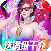 蜀山天下(送满级千充)