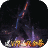 龙枪(登录送千充)