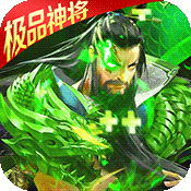 征程三国(送百抽S神将)